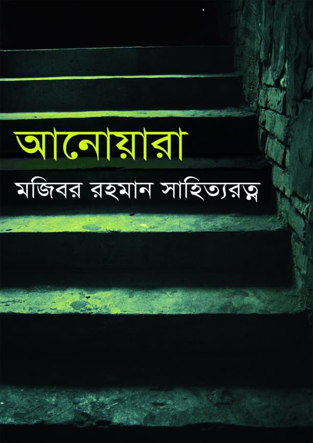 আনোয়ারা (হার্ডকভার) | Anowara (Hardcover)