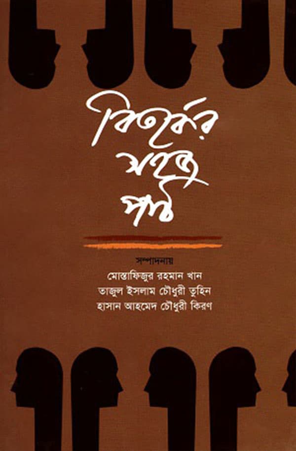 বিতর্কের সহজ পাঠ (হার্ডকভার) | Bitorker Sahoj Path (Hardcover)