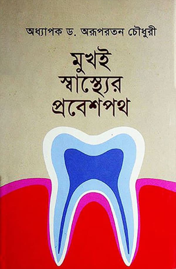 মুখই স্বাস্থ্যের প্রবেশপথ (হার্ডকভার) | Mukhai Shaister Probespath (Hardcover)