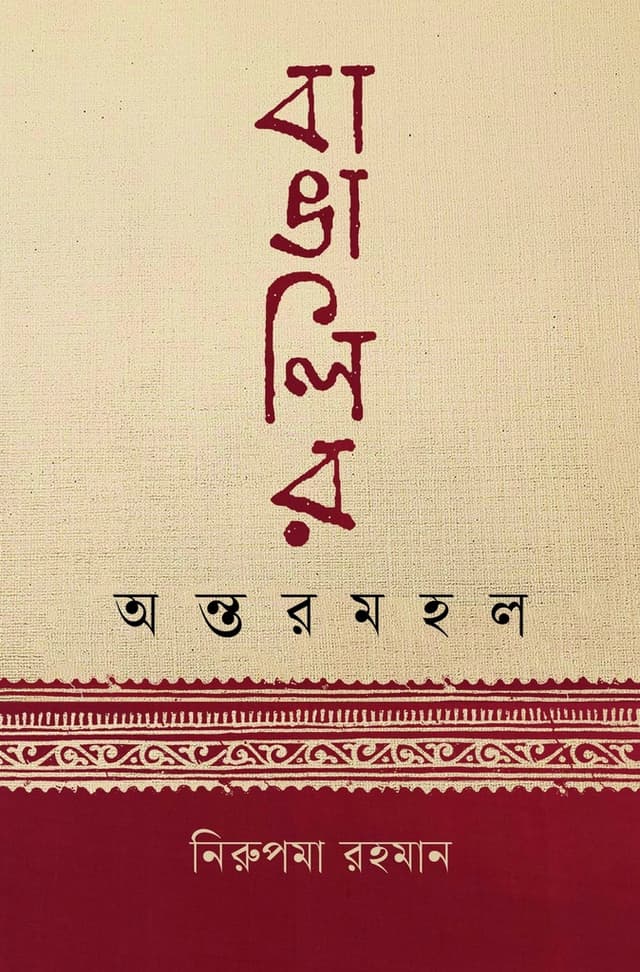 বাঙালির অন্তরমহল (হার্ডকভার) | Bangalir Antormahol (Hardcover)
