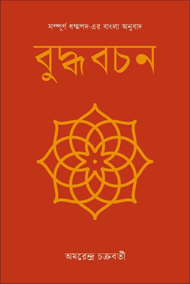 বুদ্ধবচন (হার্ডকভার) | Buddhabachan (Hardcover)