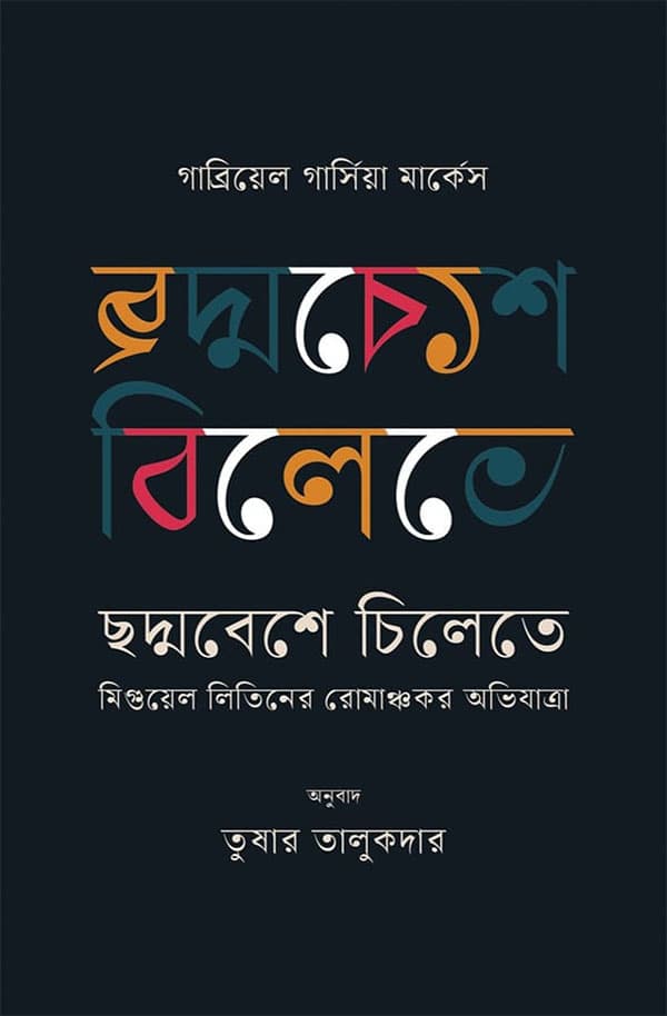 ছদ্মবেশে চিলেতে (হার্ডকভার) | Choddobeshe Chilete (Hardcover)