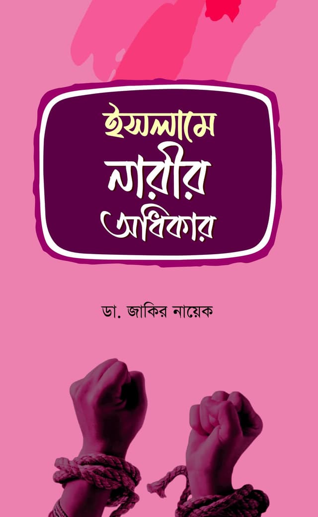 ইসলামে নারীর অধিকার (হার্ডকভার) | Islame Narir Odhikar (Hardcover)