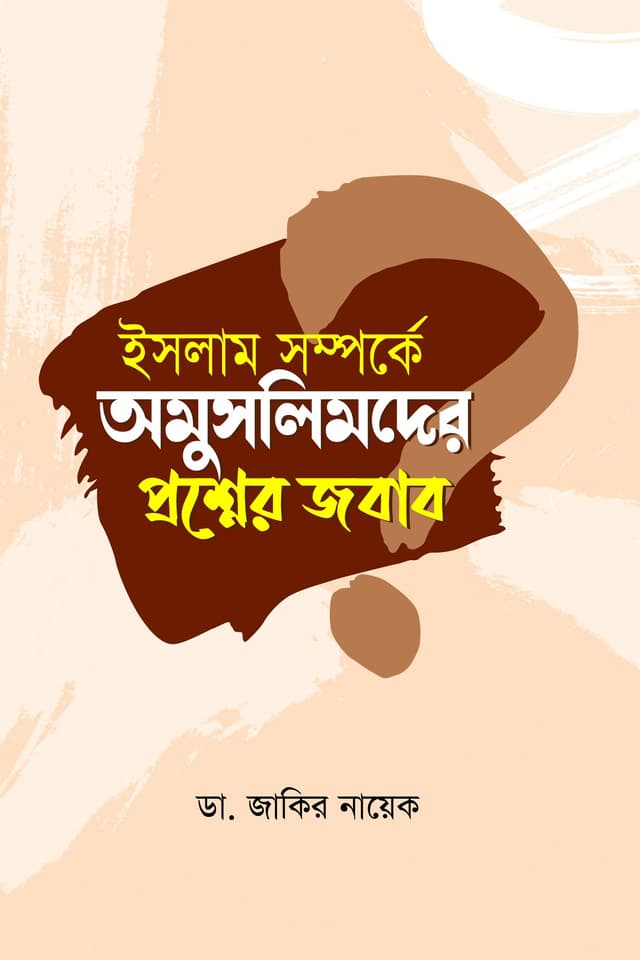 ইসলাম সম্পর্কে অমুসলিমদের প্রশ্নের জবাব (হার্ডকভার) | Islam Somporke Omuslimder Prosner Jobab (Hardcover)