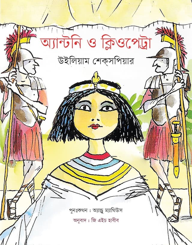 অ্যান্টনি ও ক্লিওপেট্রা (হার্ডকভার) | Antony and Cleopatra (Hardcover)