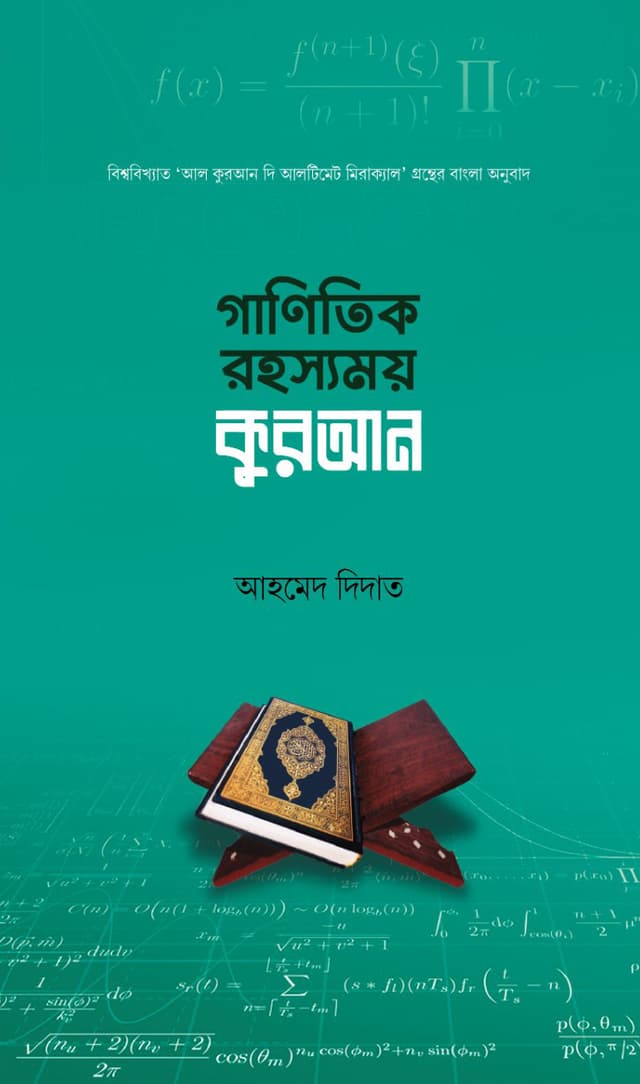 গানিতিক রহস্যময় কুরআন (হার্ডকভার) | Ganitik Rohosshomoy Quran (Hardcover)