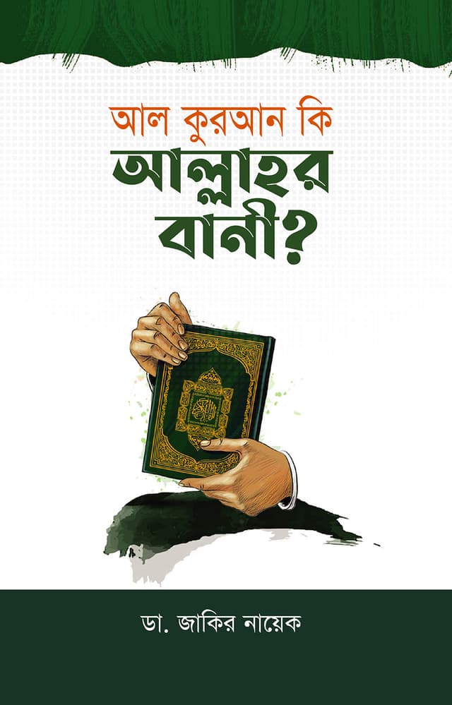 আল কুরআন কি আল্লাহর বানী? (হার্ডকভার) | Al Quran Ki Allahor Bani (Hardcover)