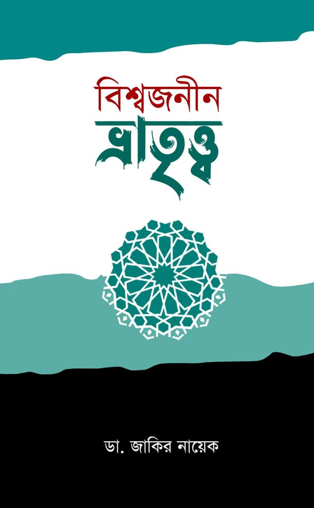 বিশ্বজনীন ভ্রাতৃত্ব (হার্ডকভার) | Bissojonin Bartitto (Hardcover)
