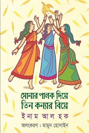 সোনার পালক দিয়ে তিন কন্যার বিয়ে (হার্ডকভার) | Sonar Palok Diye Tin Konnar Biye (Hardcover)