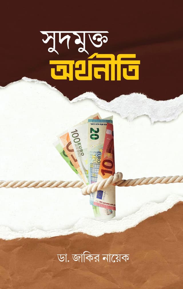 সুদমুক্ত অর্থনীতি (হার্ডকভার) | Sudmukto Arthoniti (Hardcover)