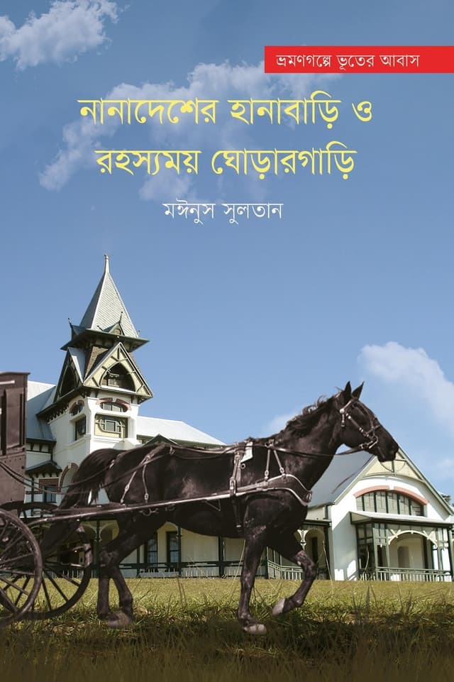নানাদেশের হানাবাড়ি ও রহস্যময় ঘোড়ারগাড়ি (হার্ডকভার) | Nanadeshe Hanabari o Rohoshshomoy Ghorargari (Hardcover)
