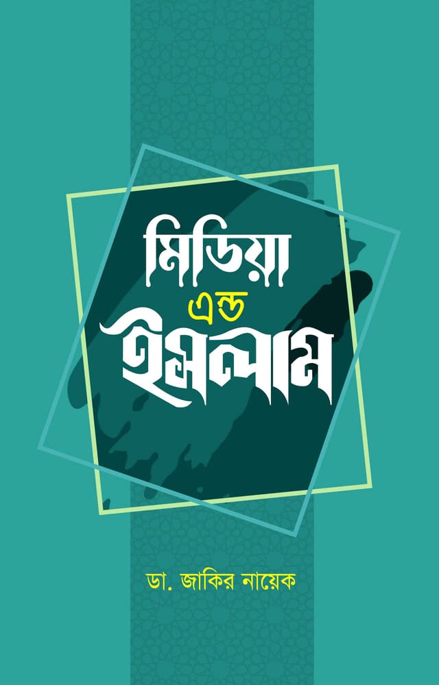 মিডিয়া এন্ড ইসলাম (হার্ডকভার) | Media and Islam (Hardcover)