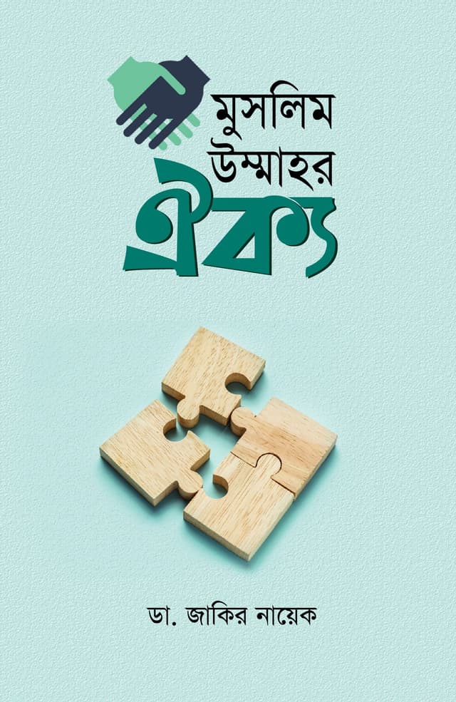 মুসলিম উম্মাহর ঐক্য (হার্ডকভার) | Muslim Ummar Oikko (Hardcover)