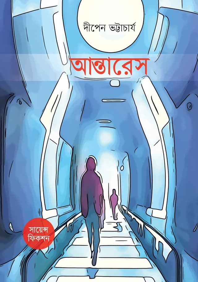 আন্তারেস (হার্ডকভার) | Antares (Hardcover)