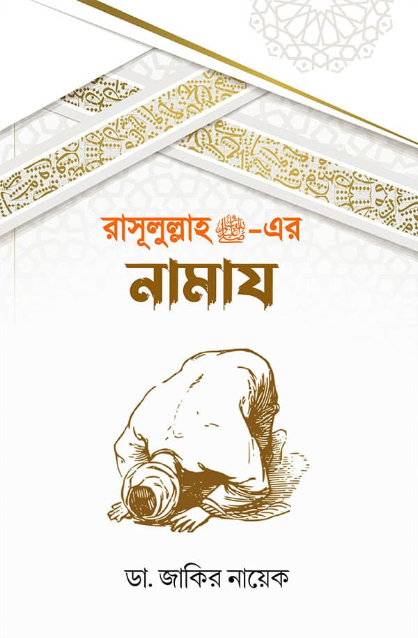 রাসূলুল্লাহ (সাঃ)-এর নামায (হার্ডকভার) | Rasulullah Sm Er Namaz (Hardcover)