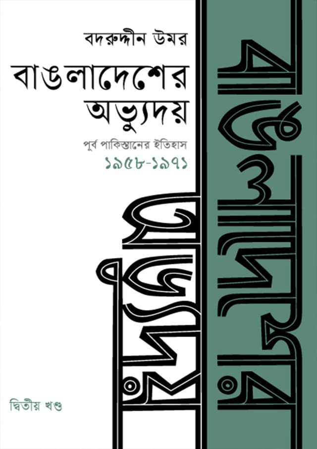 বাঙলাদেশের অভ্যুদয় : পূর্ব পাকিস্তানের ইতিহাস দ্বিতীয় খণ্ড (১৯৫৮-১৯৭১) (হার্ডকভার) | Bangladesher Abbhudoy: Purbo Pakistaner Itihash Vol.2 (Hardcover)