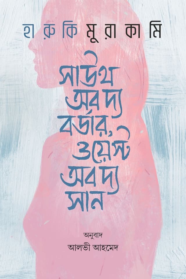 সাউথ অব দ্য বর্ডার, ওয়েস্ট অব দ্য সান (হার্ডকভার) | South of The Border West Of The Sun (Hardcover)