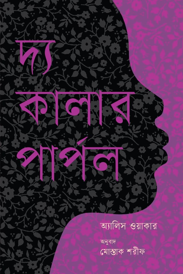 দ্য কালার পার্পল (হার্ডকভার) | The Color Purple (Hardcover)