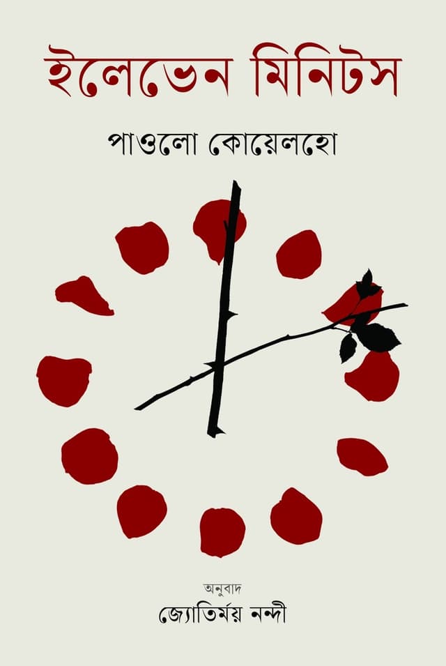 ইলেভেন মিনিটস (হার্ডকভার) | Eleven Minutes (Hardcover)