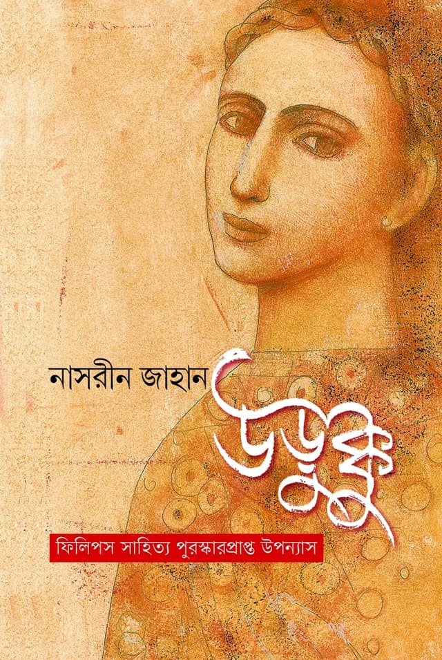 উড়ুক্কু (হার্ডকভার) | Urukku (Hardcover)