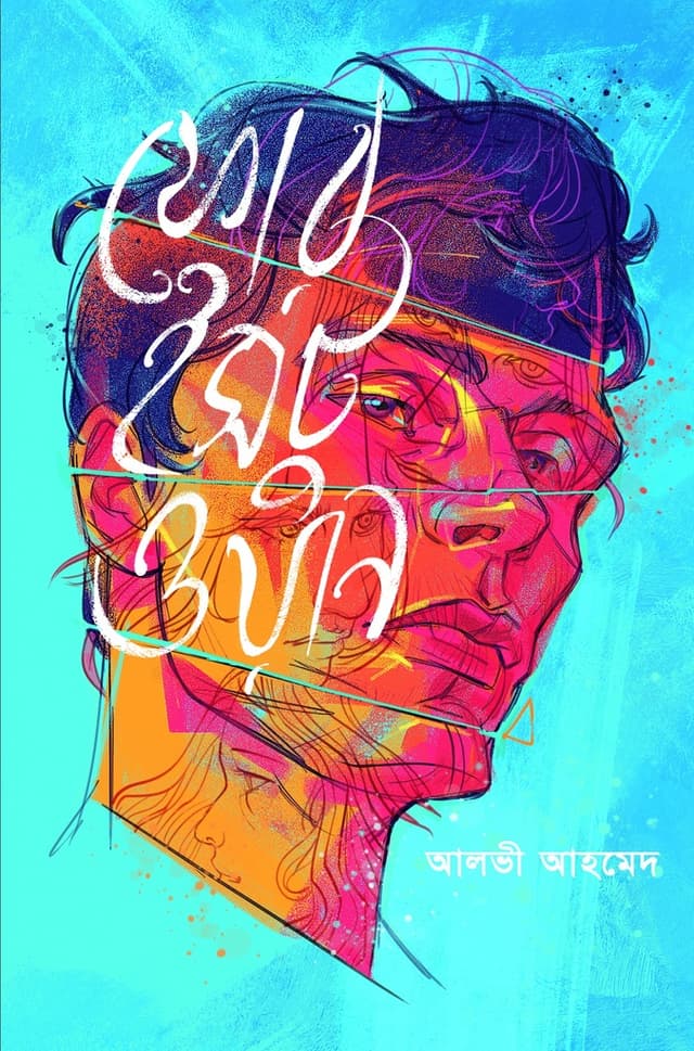 ফোর ইসটু ওয়ান (হার্ডকভার) | Four Isto One (Hardcover)