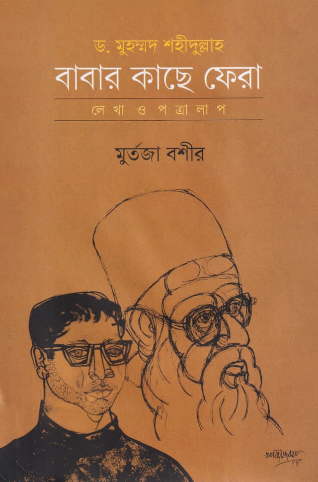 ড, মুহম্মদ শহীদুল্লাহ : বাবার কাছে ফেরা (হার্ডকভার) | Dr. Muhammad Shahidullah : Babar Kache Phera (Hardcover)