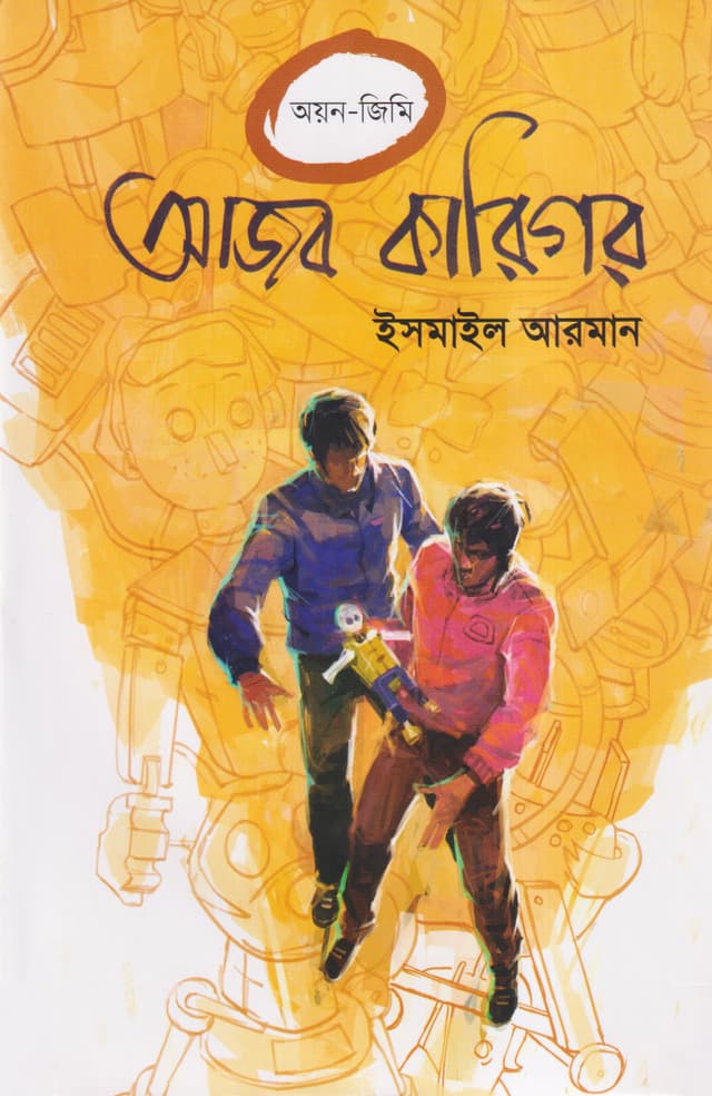 আজব কারিগর (হার্ডকভার) | Ajob Karigor (Hardcover)