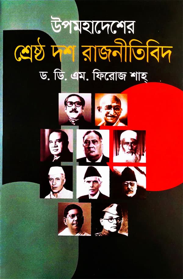 উপমহাদেশের শ্রেষ্ঠ দশ রাজনীতিবিদ (হার্ডকভার) | Upomohadesher Shrestho Dosh Rajnitibid (Hardcover)