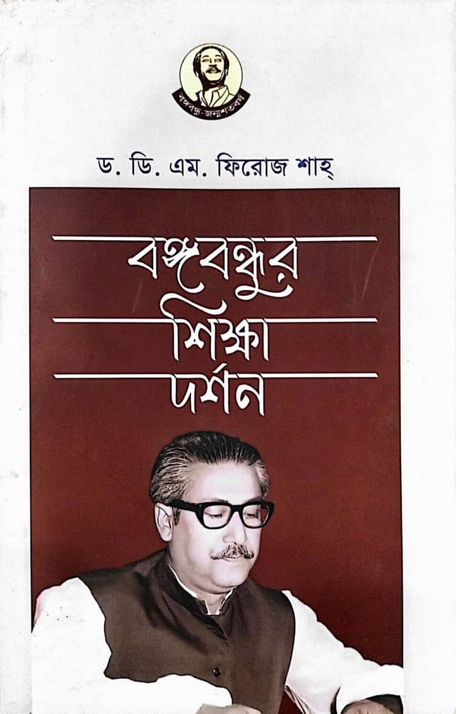 বঙ্গবন্ধুর শিক্ষাদর্শন (হার্ডকভার) | Bangabandhur Shikkhadarshon (Hardcover)