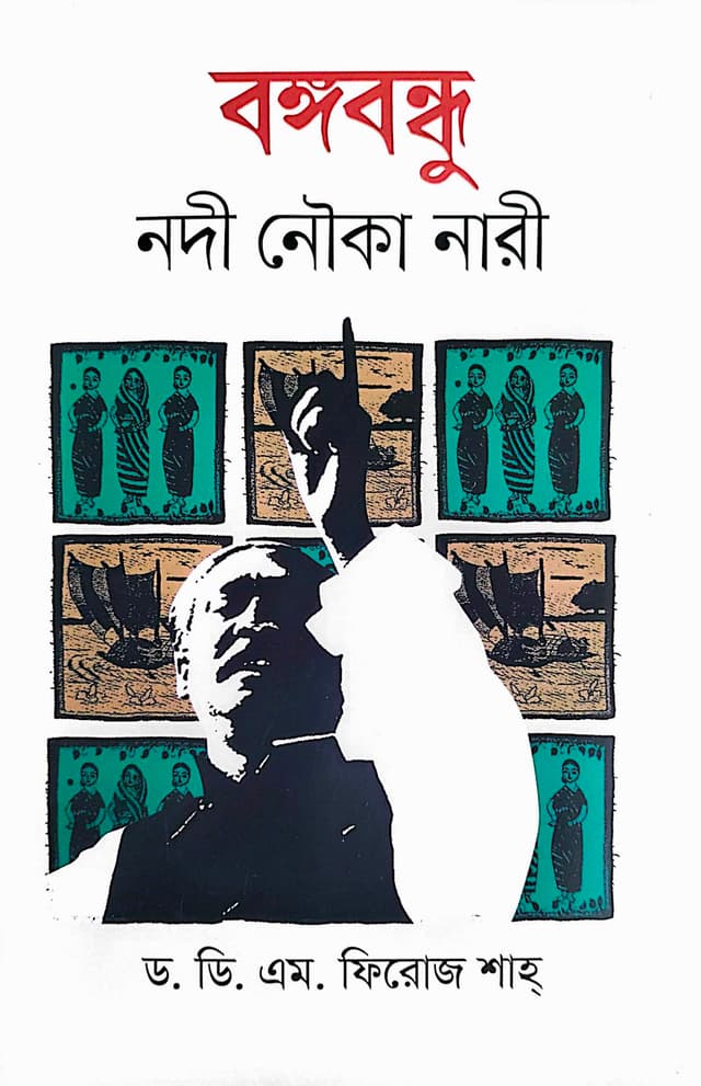 বঙ্গবন্ধু: নদী নৌকা নারী (হার্ডকভার) | Bangabandhu: Nadi Nouka Nari (Hardcover)