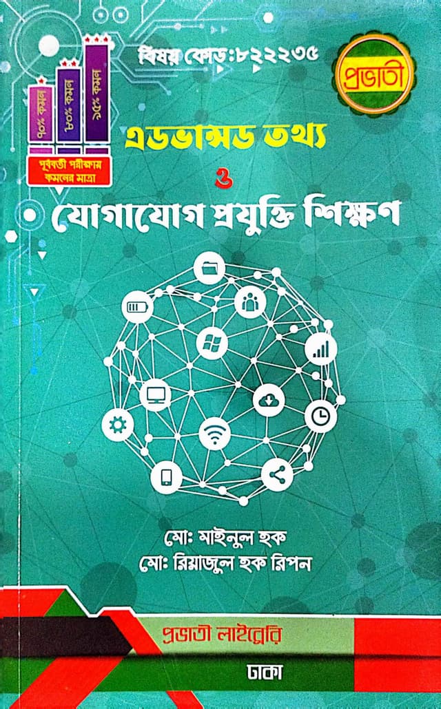 এডভান্সড তথ্য ও যোগাযোগ প্রযুক্তি শিক্ষণ (পেপারব্যাক) | Advanced Tottho O Jogajog Projukti Sikhon (Paperback)