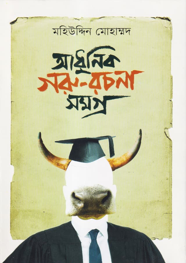আধুনিক গরু-রচনা সমগ্র (হার্ডকভার) | Adhunik Goru-Rachonasamogro (Hardcover)