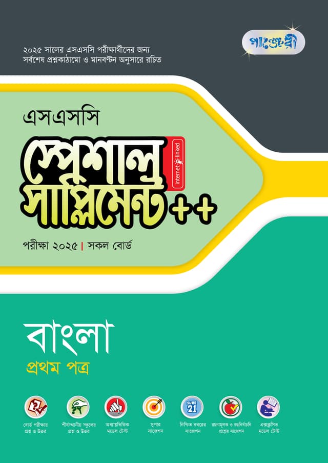 পাঞ্জেরী বাংলা প্রথম পত্র স্পেশাল সাপ্লিমেন্ট ++ (এসএসসি ২০২৫) (পেপারব্যাক) | Panjeree Bangla First Paper Special Supplement -- (SSC 2025) (Paperback)