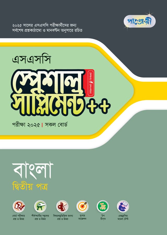 পাঞ্জেরী বাংলা দ্বিতীয় পত্র স্পেশাল সাপ্লিমেন্ট ++ (এসএসসি ২০২৫) (পেপারব্যাক) | Panjeree Bangla Second Paper Special Supplement -- (SSC 2025) (Paperback)