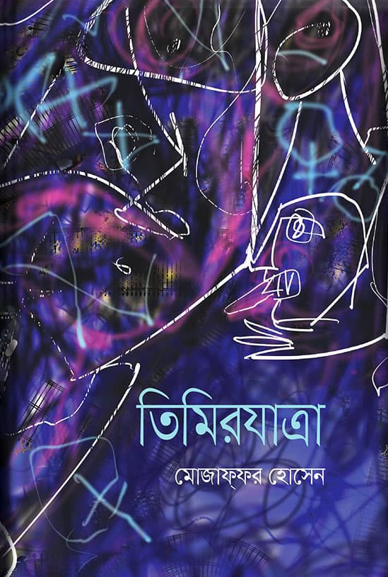 তিমিরযাত্রা (হার্ডকভার) | Timirjatra (Hardcover)