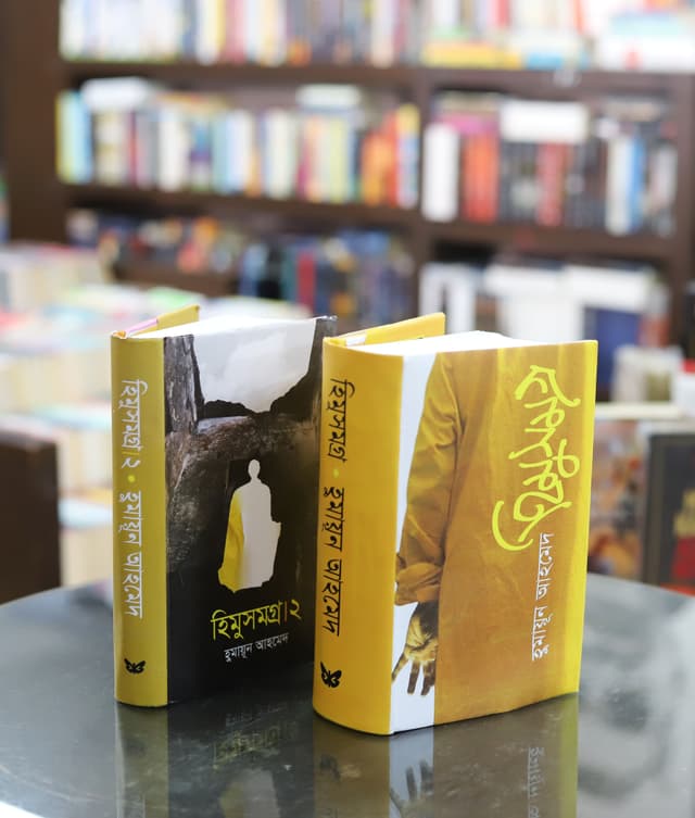 হিমু সমগ্র ও হিমু সমগ্র ২ (হার্ডকভার) | Himu Samagra O Himu Samagra 2 (Hardcover)