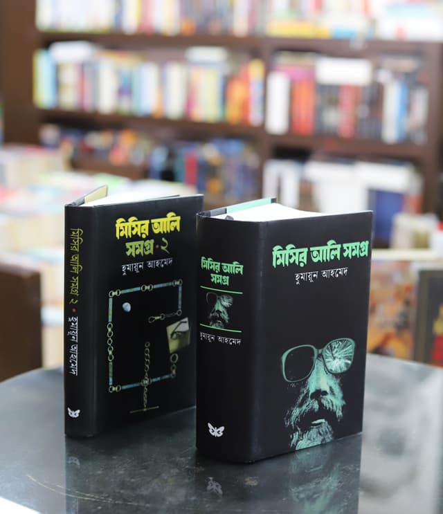 মিসির আলি সমগ্র ও মিসির আলি সমগ্র ২ (হার্ডকভার) | Misir Ali Samagra O Misir Ali Samagra 2 (Hardcover)