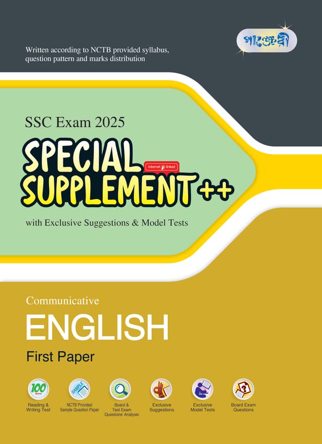 Panjeree Communicative English First Paper Special Supplement ++ (SSC 2025) (পেপারব্যাক) | Panjeree Communicative English First Paper Special Supplement -- (SSC 2025) (Paperback)