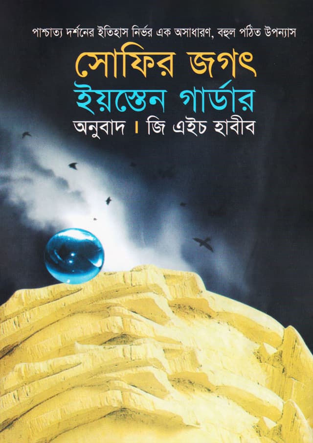 সোফির জগৎ (হার্ডকভার) | Sofir Jogot (Hardcover)
