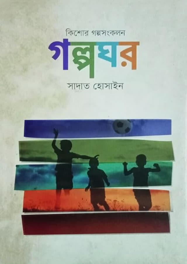 গল্পঘর (হার্ডকভার) | Golpoghor (Hardcover)