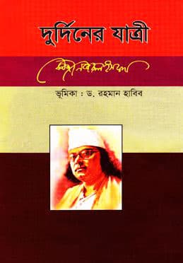 দুর্দিনের যাত্রী (হার্ডকভার) | Durdiner Jatre (Hardcover)