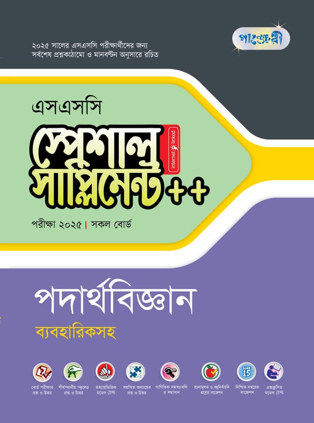 পাঞ্জেরী পদার্থবিজ্ঞান স্পেশাল সাপ্লিমেন্ট ++ (এসএসসি ২০২৫) (পেপারব্যাক) | Panjeree Podarthobiggan Special Supplement -- (SSC 2025) (Paperback)