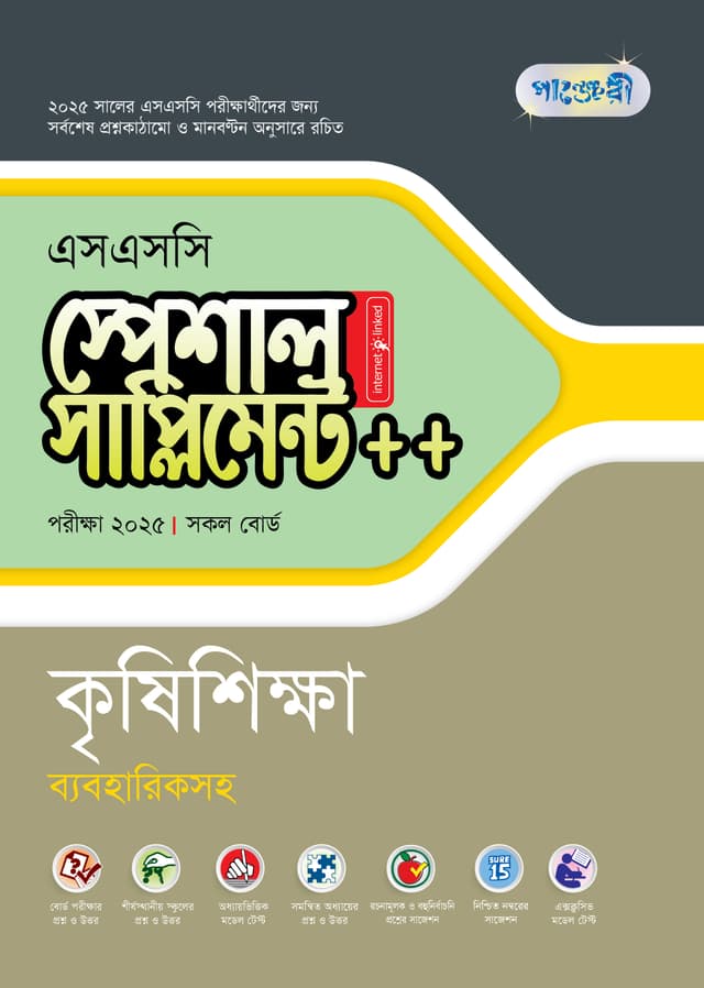 পাঞ্জেরী কৃষিশিক্ষা স্পেশাল সাপ্লিমেন্ট ++ (এসএসসি ২০২৫) (পেপারব্যাক) | Panjeree Krishishikkha Special Supplement -- (SSC 2025) (Paperback)