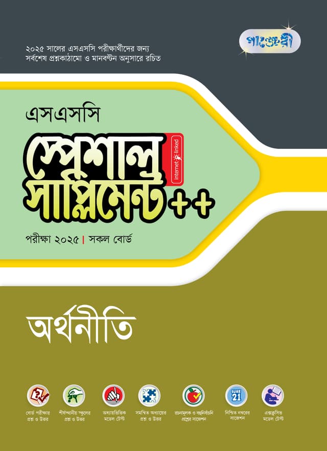পাঞ্জেরী অর্থনীতি স্পেশাল সাপ্লিমেন্ট ++ (এসএসসি ২০২৫) (পেপারব্যাক) | Panjeree Arthoniti Special Supplement -- (SSC 2025) (Paperback)