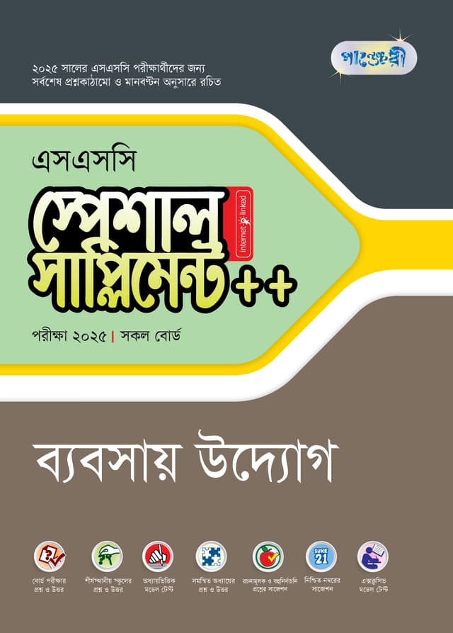পাঞ্জেরী ব্যবসায় উদ্যোগ স্পেশাল সাপ্লিমেন্ট ++ (এসএসসি ২০২৫) (পেপারব্যাক) | Panjeree Babsay Uddog Special Supplement -- (SSC 2025) (Paperback)