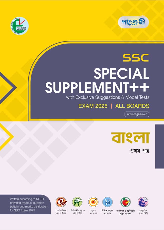 Panjeree Bangla First Paper Special Supplement ++ (SSC 2025) (English Version) (পেপারব্যাক) | Panjeree Bangla First Paper Special Supplement -- (SSC 2025) (English Version) (Paperback)