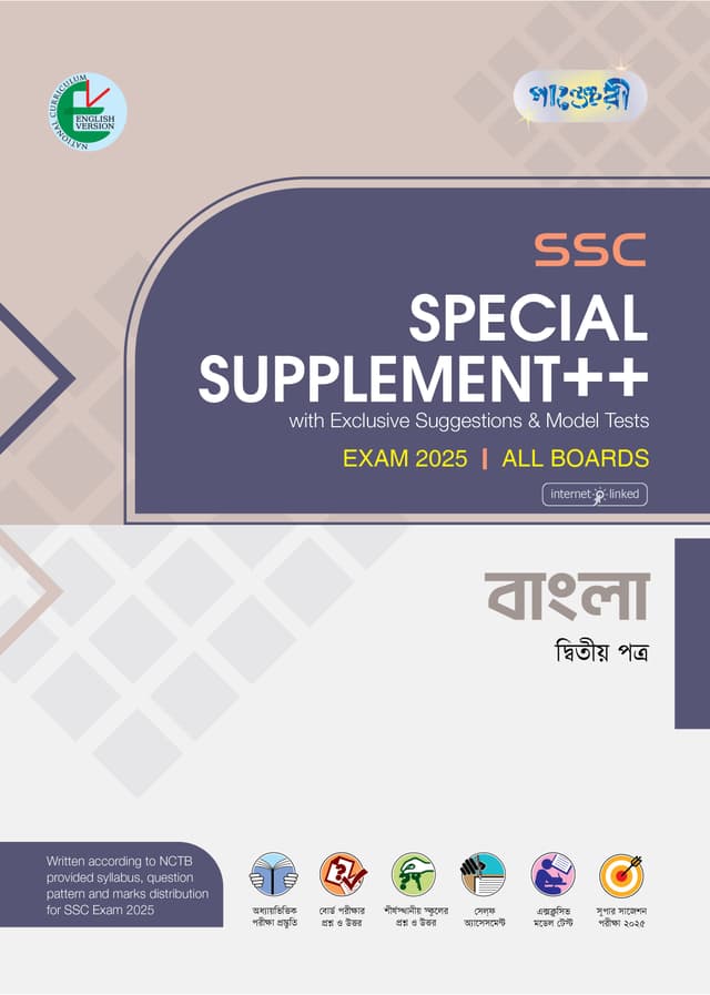 Panjeree Bangla Second Paper Special Supplement ++ (SSC 2025) (English Version) (পেপারব্যাক) | Panjeree Bangla Second Paper Special Supplement -- (SSC 2025) (English Version) (Paperback)