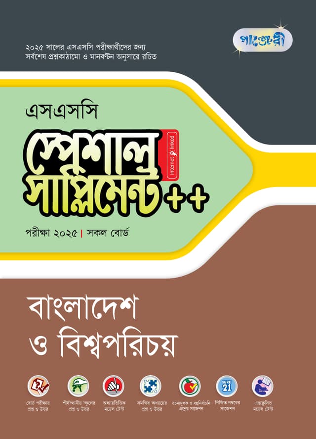 পাঞ্জেরী বাংলাদেশ ও বিশ্বপরিচয় স্পেশাল সাপ্লিমেন্ট ++ (এসএসসি ২০২৫) (পেপারব্যাক) | Panjeree Bangladesh O Bishoporichoy Special Supplement -- (SSC 2025) (Paperback)