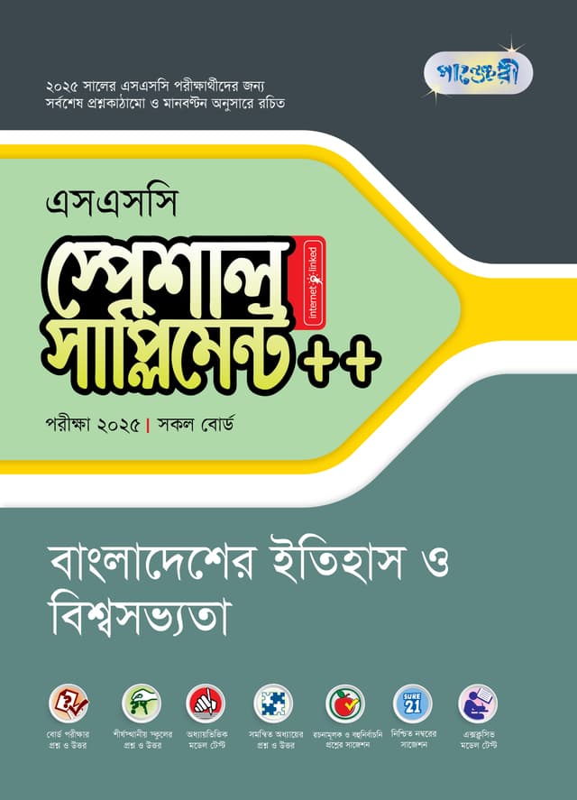 পাঞ্জেরী বাংলাদেশের ইতিহাস ও বিশ্বসভ্যতা স্পেশাল সাপ্লিমেন্ট ++ (এসএসসি ২০২৫) (পেপারব্যাক) | Panjeree Bangladesher Itihash O Biswasobvota Special Supplement -- (SSC 2025) (Paperback)