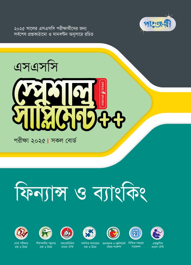 পাঞ্জেরী ফিন্যান্স ও ব্যাংকিং স্পেশাল সাপ্লিমেন্ট ++ (এসএসসি ২০২৫) (পেপারব্যাক) | Panjeree Finance O Banking Special Supplement -- (SSC 2025) (Paperback)